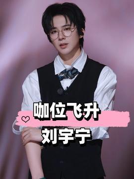 刘宇宁娱乐圈吃瓜,揭秘明星背后的“吃瓜”故事