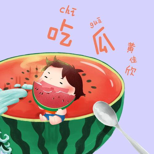 娱乐吃瓜音乐叫什么来着